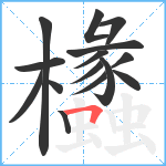 欚笔顺分解图片15