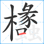 欚笔顺分解图片16