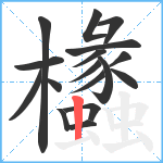 欚笔顺分解图片17