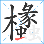 欚笔顺分解图片18