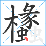 欚笔顺分解图片19