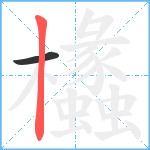 欚笔顺分解图片2