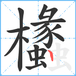 欚笔顺分解图片20