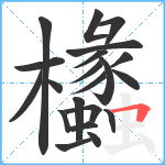 欚笔顺分解图片21