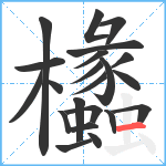 欚笔顺分解图片22