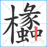 欚笔顺分解图片23