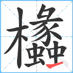 欚笔顺分解图片24