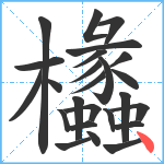 欚笔顺分解图片25