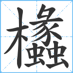 欚笔顺分解图片26