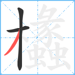 欚笔顺分解图片3