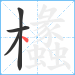 欚笔顺分解图片4