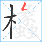 欚笔顺分解图片5