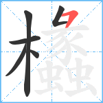 欚笔顺分解图片6