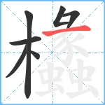 欚笔顺分解图片7