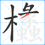 欚笔顺分解图片8