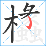 欚笔顺分解图片9