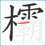 欛笔顺分解图片13