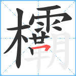 欛笔顺分解图片18