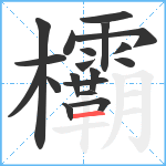 欛笔顺分解图片19