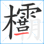 欛笔顺分解图片20