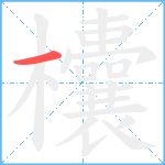 欜笔顺分解图片1