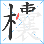 欜笔顺分解图片10