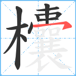 欜笔顺分解图片11