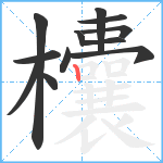 欜笔顺分解图片12