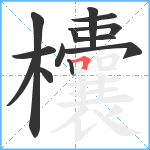 欜笔顺分解图片13