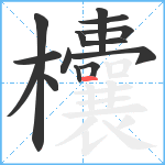 欜笔顺分解图片14