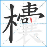 欜笔顺分解图片15