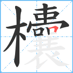 欜笔顺分解图片16