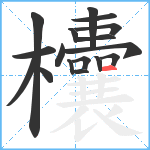 欜笔顺分解图片17