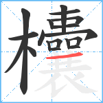 欜笔顺分解图片18