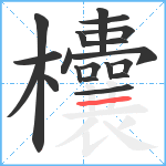 欜笔顺分解图片19