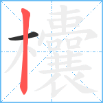 欜笔顺分解图片2