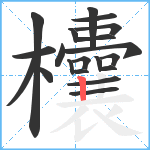 欜笔顺分解图片20