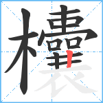 欜笔顺分解图片21