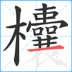 欜笔顺分解图片22