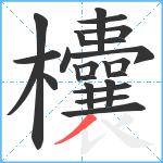 欜笔顺分解图片23