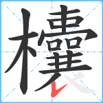 欜笔顺分解图片24