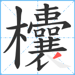 欜笔顺分解图片25