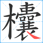 欜笔顺分解图片26