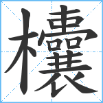 欜笔顺分解图片27