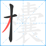 欜笔顺分解图片3