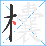 欜笔顺分解图片4