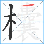 欜笔顺分解图片5