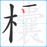 欜笔顺分解图片6