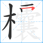 欜笔顺分解图片7