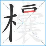 欜笔顺分解图片8